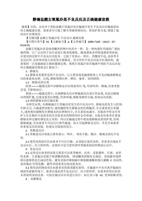 静滴盐酸左氧氟沙星不良反应及正确健康宣教