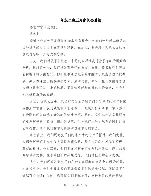 一年级二班五月家长会总结