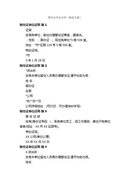 暂住证单位证明（精选5篇）