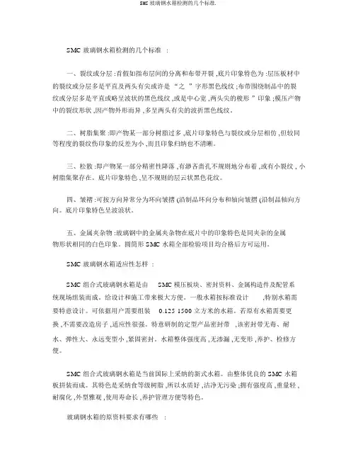 SMC玻璃钢水箱检测的几个标准.
