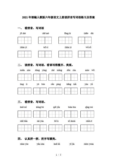 2021年部编人教版六年级语文上册读拼音写词语练习及答案