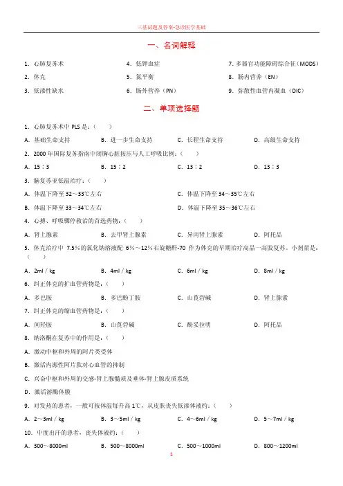 三基试题及答案 急诊医学基础