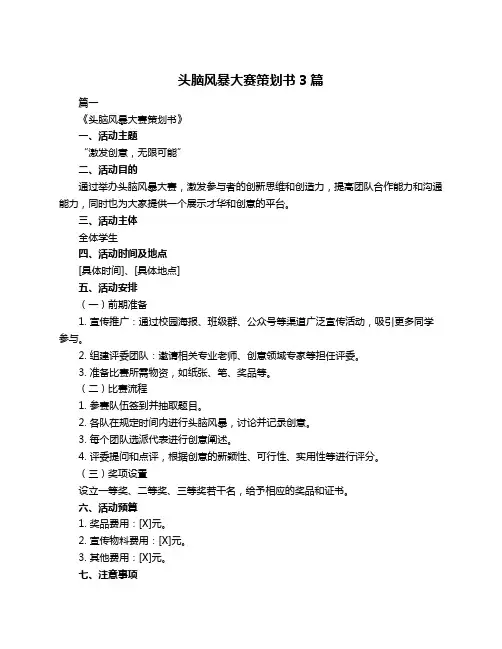 头脑风暴大赛策划书3篇