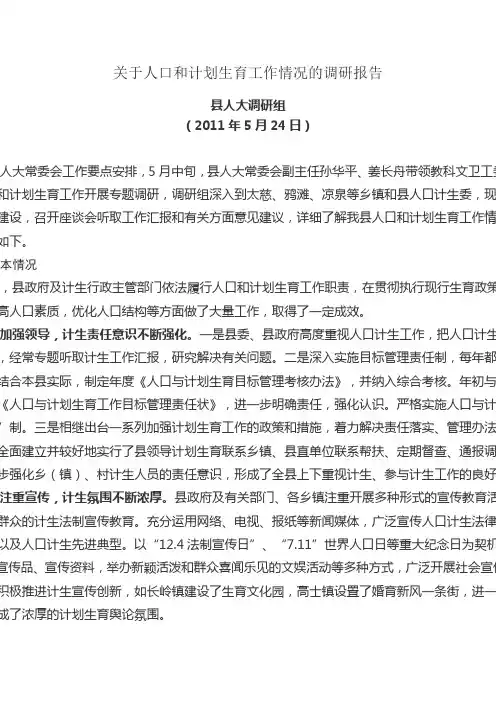 关于人口和计划生育工作情况的调研报告