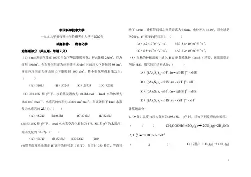 中科院-中科大1999试卷及答案