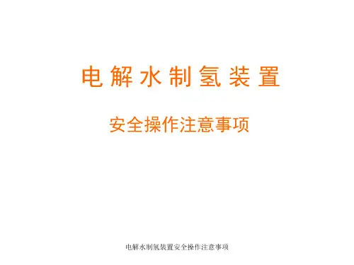 电解水制氢装置安全操作注意事项课件