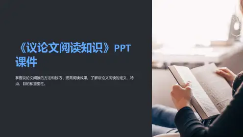 《议论文阅读知识》课件