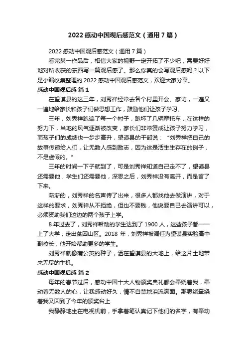 2022感动中国观后感范文（通用7篇）