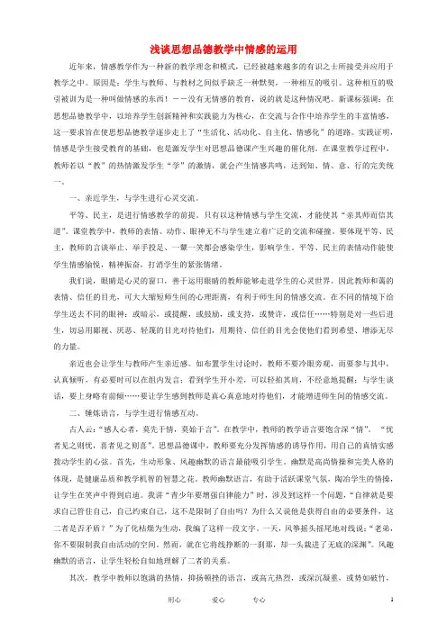 初中政治教学论文 浅谈思想品德教学中如何运用情感教学 教科版