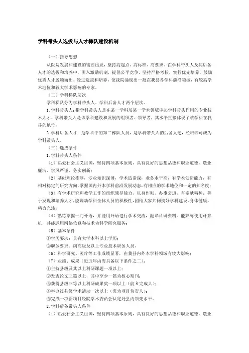 学科带头人选拔与人才梯队建设机制