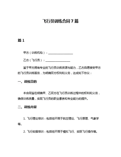 飞行员训练合同7篇
