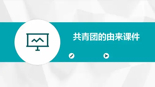 共青团的由来课件