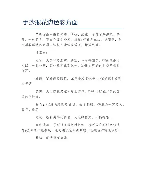 手抄报花边色彩方面文字稿