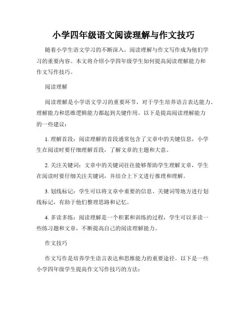 小学四年级语文阅读理解与作文技巧