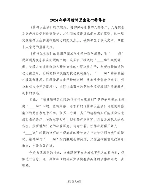 2024年学习精神卫生法心得体会（三篇）