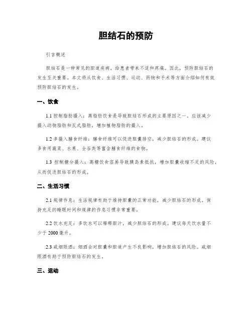 胆结石的预防