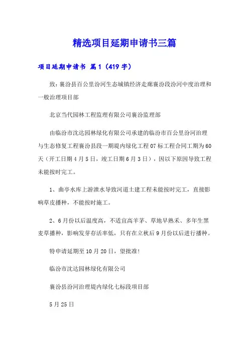 精选项目延期申请书三篇