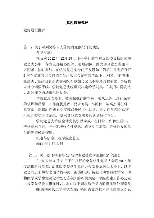 党内通报批评（参考）