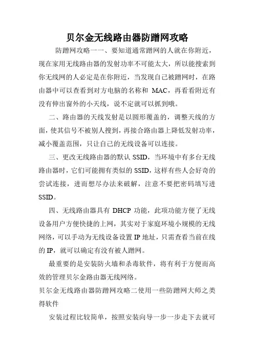 贝尔金无线路由器防蹭网攻略.doc