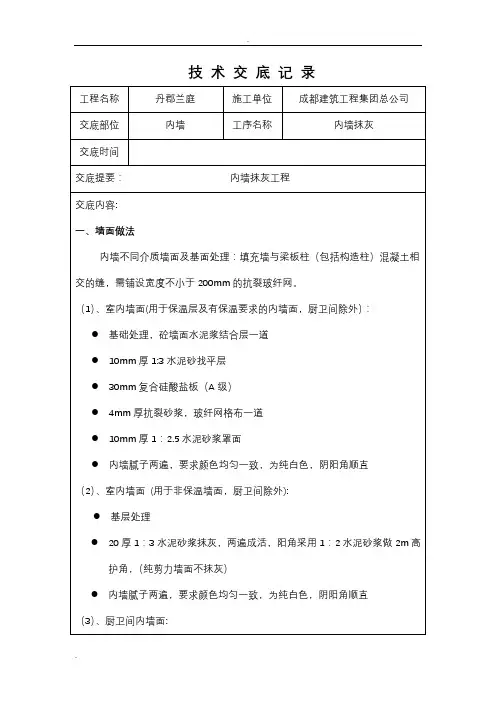 内墙抹灰技术交底大全