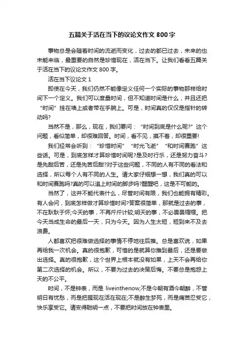 五篇关于活在当下的议论文作文800字