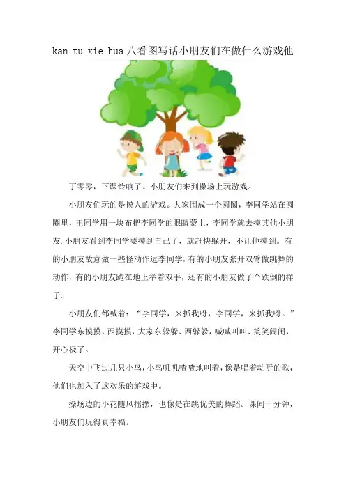 kan tu xie hua八看图写话小朋友们在做什么游戏他