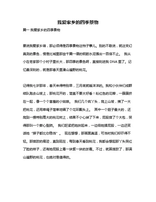 作文《我爱家乡的四季景物》