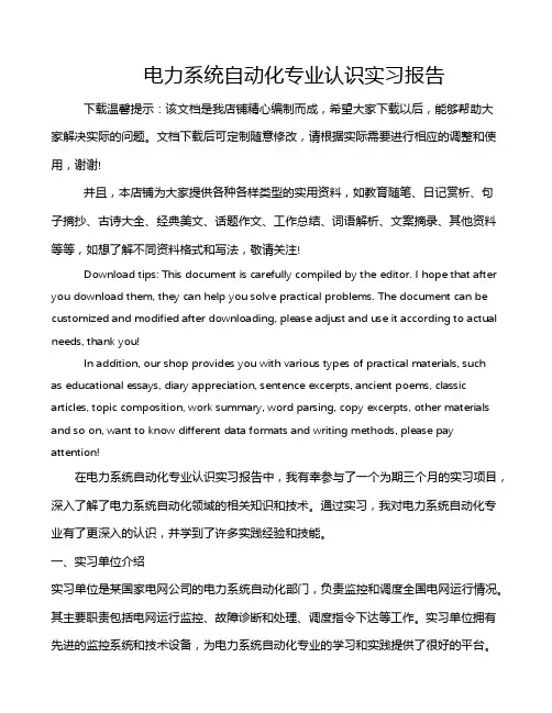 电力系统自动化专业认识实习报告