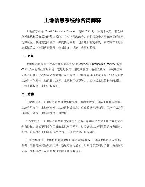 土地信息系统的名词解释
