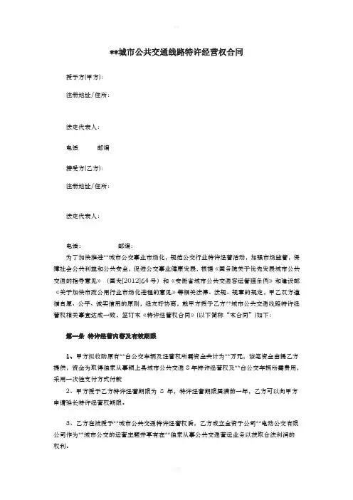 城市公共交通线路特许经营权合同草稿汇编