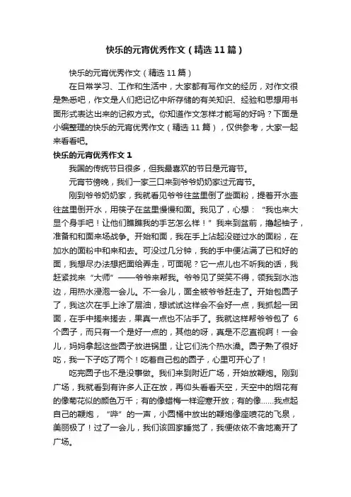 快乐的元宵优秀作文（精选11篇）