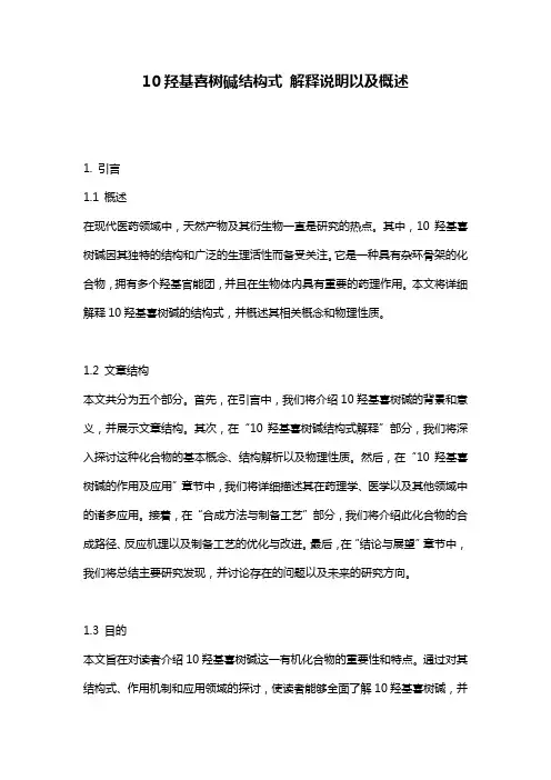 10羟基喜树碱结构式_解释说明以及概述