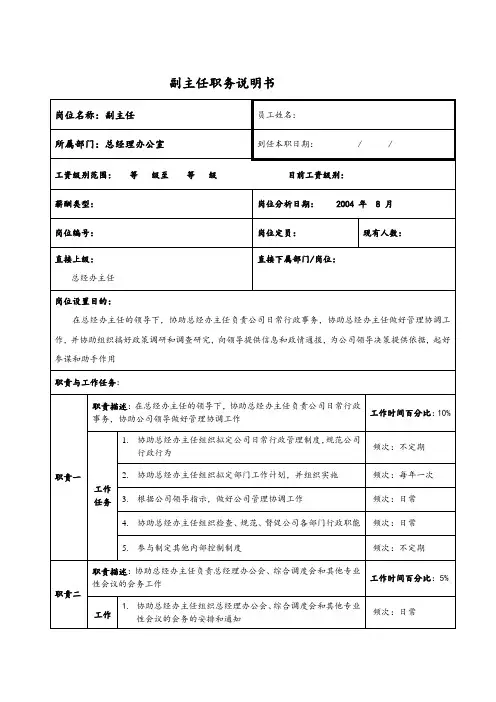 副主任职务说明书