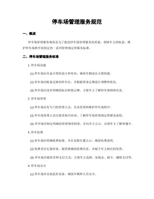 停车场管理服务规范