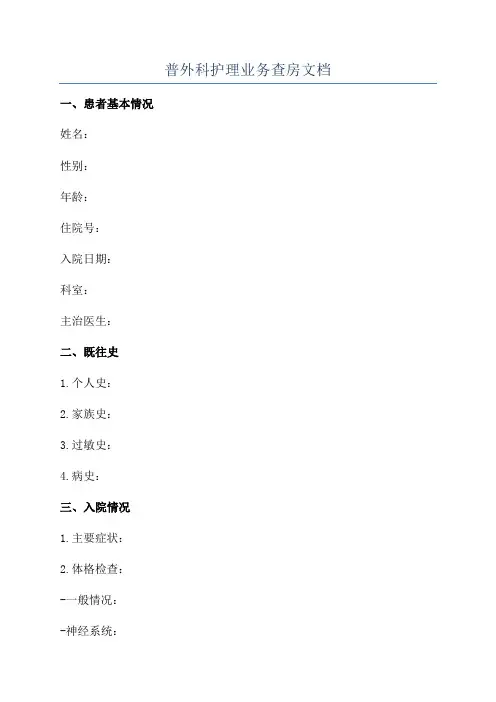 普外科护理业务查房文档