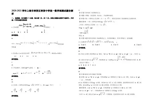 2020-2021学年上海市奉贤区奉贤中学高一数学理测试题含解析