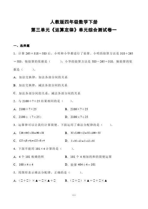 人教版四年级数学下册第三单元《运算定律》单元综合测试卷一