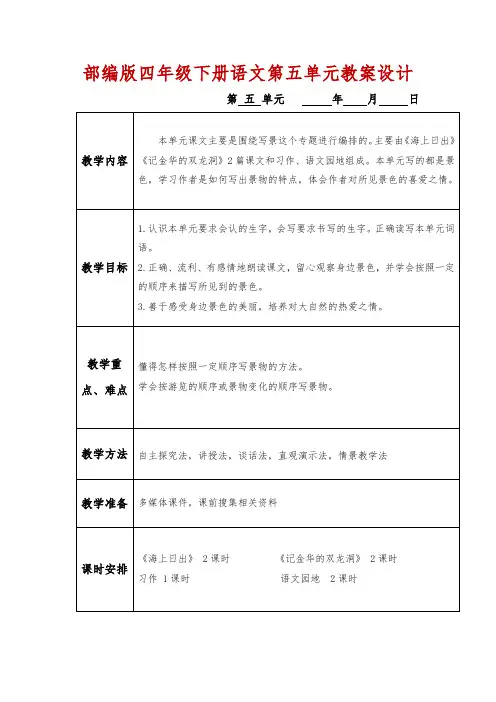 表格版部编版四年级下册语文第五单元教案设计集体备课