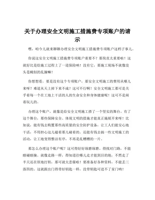 关于办理安全文明施工措施费专项账户的请示