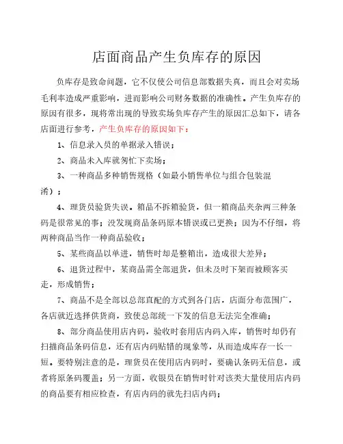 超市门店商品产生负库存的原因