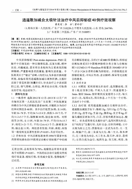 逍遥散加减合太极针法治疗中风后抑郁症40例疗效观察