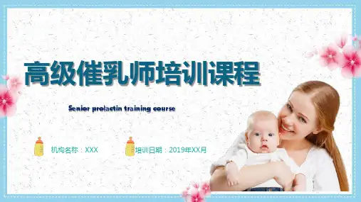 2022催乳师培训课程课件图文