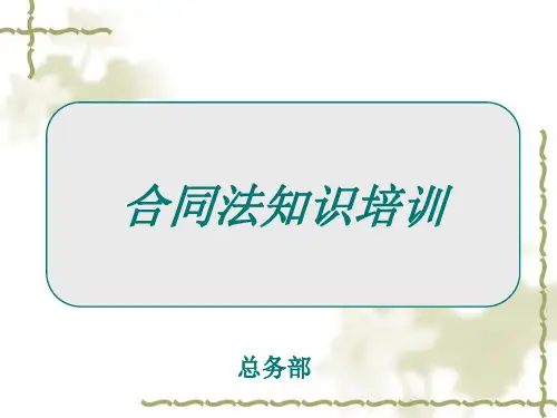 合同法知识培训(最终版)
