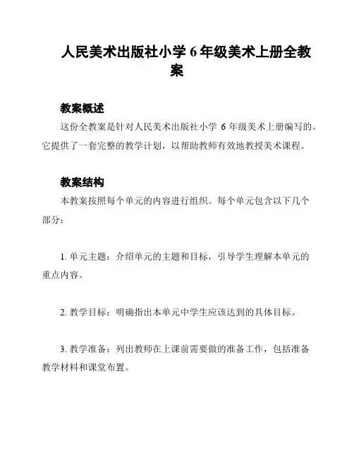 人民美术出版社小学6年级美术上册全教案
