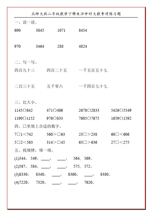 北师大版二年级数学下册生活中的大数专项练习题21