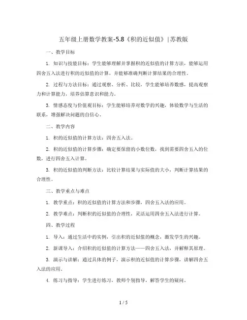五年级上册数学教案-5.8《积的近似值》∣苏教版