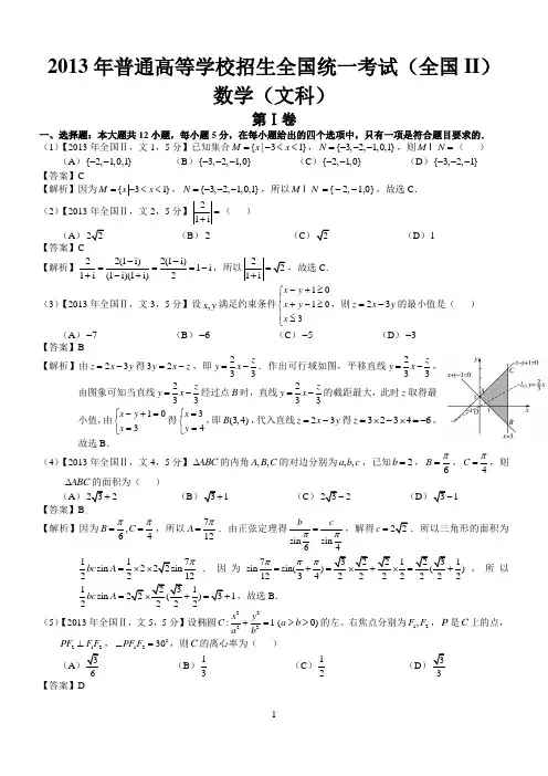 2013年高考全国Ⅱ文科数学试题及答案(word解析版)