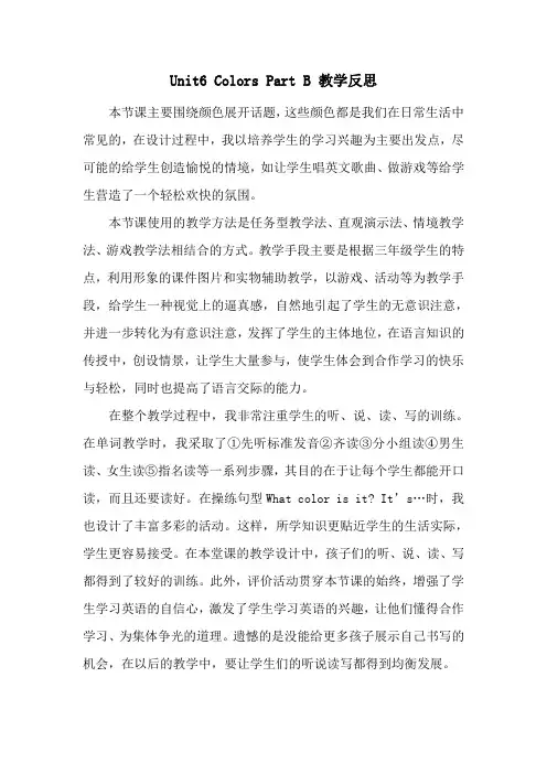 闽教版小学英语三年级上册Unit6 Colors Part B教学反思