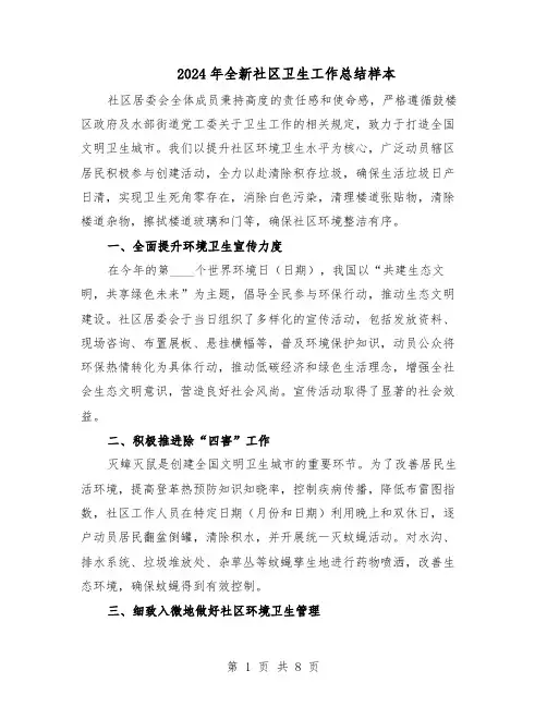 2024年全新社区卫生工作总结样本（5篇）