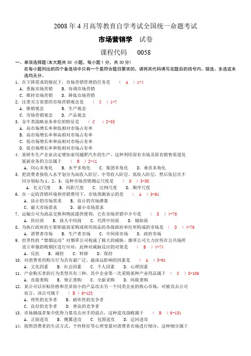 有答案 《市场营销学》历年真题 200804-201107